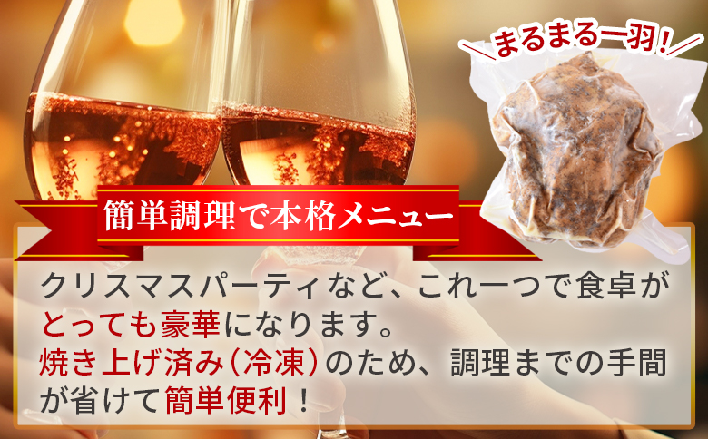【予約受付】数量期間限定＜クリスマスローストチキン（塩味）1羽＞2025年12月10日〜20日迄に順次出荷【 国産 鶏 鶏肉 チキン 加工品 惣菜 お祝い パーティー ホームパーティー アウトドア B