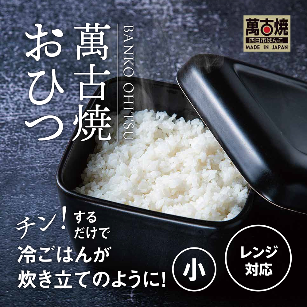 【萬古焼（ばんこやき）】角型おひつ器  黒釉（小）ばんこの里会館│おひつ ごはん ご飯 陶器 冷蔵庫 レンジ 保温  一膳 三重県 四日市市 四日市 四日市市ふるさと納税