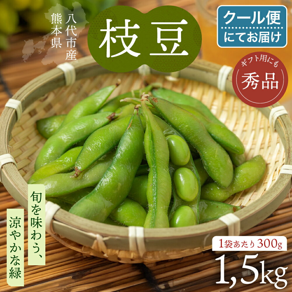 【ふるさと納税】 熊本県八代市産 枝豆 1.5kg えだまめ エダマメ 茶豆 産地直送 おつまみ 野菜 お弁当 豆 まめ 旬 熊本県 八代市 送料無料