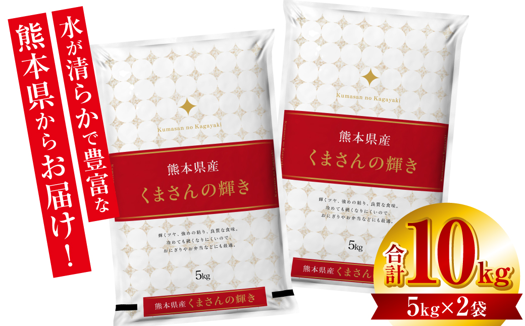 【先行予約】 【令和6年産】 ≪新米≫ 熊本県産 くまさんの輝き10kg （5kg×2袋） オリジナルパッケージ 【2024年11月上旬より順次発送】