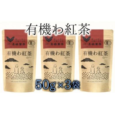 ふるさと納税 臼杵市 有機JAS認証　オーガニックで安心!有機わ紅茶(50g×3袋)