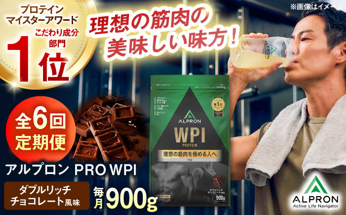 【全6回定期便】ALPRON PRO WPI プロテイン 900g ダブルリッチチョコレート風味 1個 筋トレ 健康 チョコ 島根県雲南市/株式会社アルプロン [AIAL112]