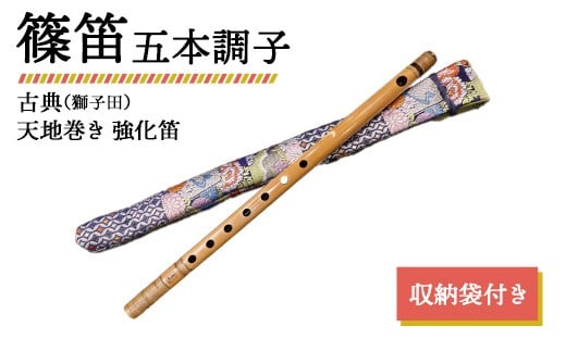 
            篠笛 五本調子 古典（獅子田） 天地巻き 強化笛 収納袋付き
          