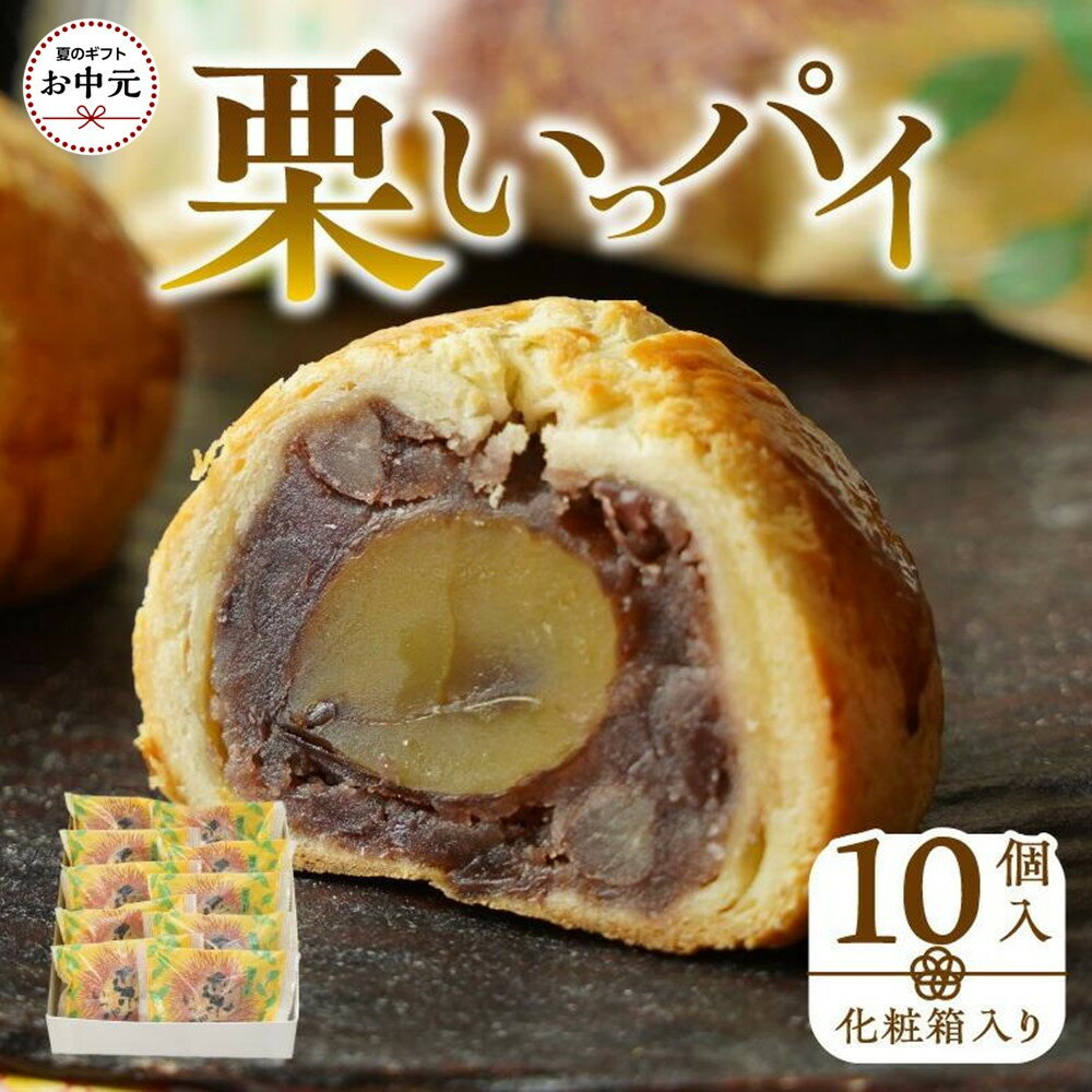 【ふるさと納税】【お中元ギフト】栗いっパイ10個入(化粧箱入り)