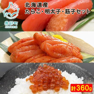 ふるさと納税 鹿部町 丸鮮道場水産 北海道産 たらこ・明太子・筋子 120g×各1個(計360g) MC065-4S