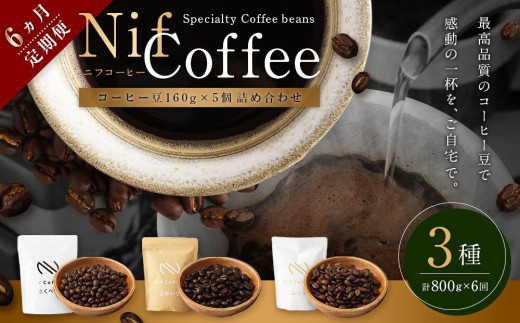 
6ヶ月定期便／コーヒー豆3種800ｇ詰合せ：Nif Coffee(ニフコーヒー)川崎市
