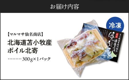 【マルマサ仙名商店】北海道苫小牧産 ボイル北寄 300g×1パック　T020-004 北海道 苫小牧産 北寄貝 ホッキ貝 貝 魚介類 ボイル 調理済 加熱済 冷凍 お取り寄せ 苫小牧市 送料無料