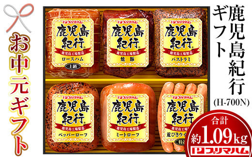 
            【令和7年お中元期間限定】鹿児島紀行ギフト ≪H-700N≫ロースハム・焼き豚など6種詰合せセット！【TA-284H】
          