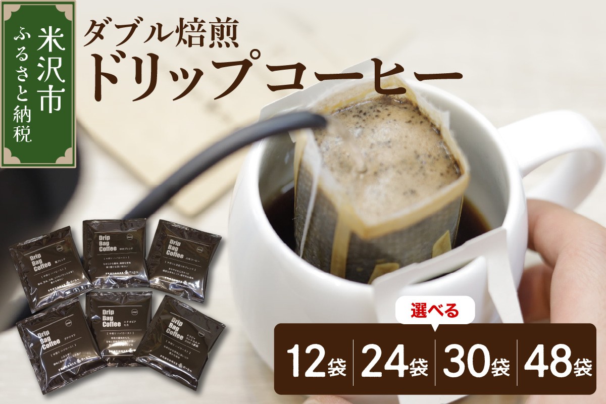 
                  ダブル焙煎 ドリップ コーヒー 6種類 12袋 ～ 48袋 ( 1袋 10g ) 長期保存 タイプ 自家焙煎 珈琲 ドリップバッグ ドリップパック ブレンド ストレート おすすめ セット 山形県 米沢市
                