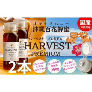 沖縄ハニー　ハーベスト プレミアム 250g　2本