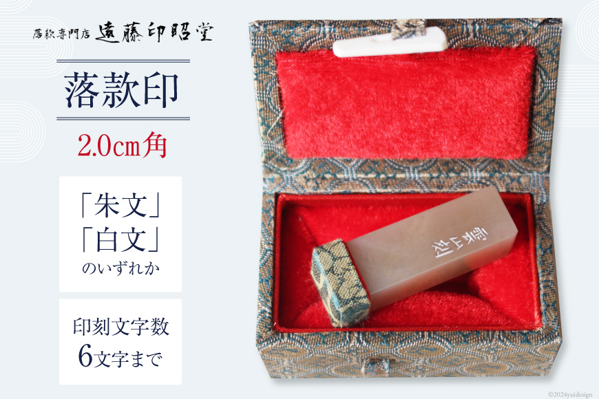 
                  【篆刻対応】落款印 2.0cm角 「朱文」または「白文」 [遠藤印昭堂 山梨県 中央市 21470966] 印鑑 印 落款印 はんこ ハンコ 判子 雅号印 姓名印 オーダーメイド
                