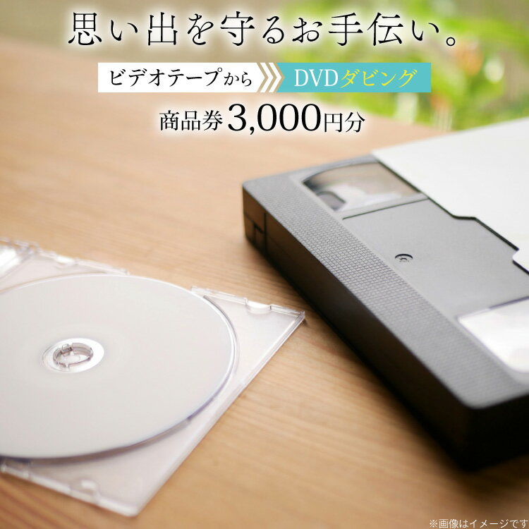 【ふるさと納税】商品券 3000円分 ビデオテープからDVDダビング [tk06ayt240004 山形県 高畠町 ビデオダビングのPAM] ビデオテープ ビデオダビング データダビング ダビング