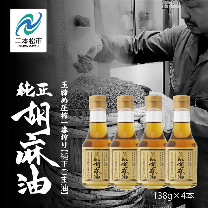 【ふるさと納税】 職人が搾ったごま油138g 4本セット≪玉締め圧搾一番搾り／食品添加物・保存料不使用≫ ごま油 胡麻油 ゴマ油 ごまあぶら 純正 伝統製法 卓上サイズ おすすめ お中元 お歳暮 ギフト 二本松市 ふくしま 福島県 送料無料 【株式会社たなつものカンパニー】