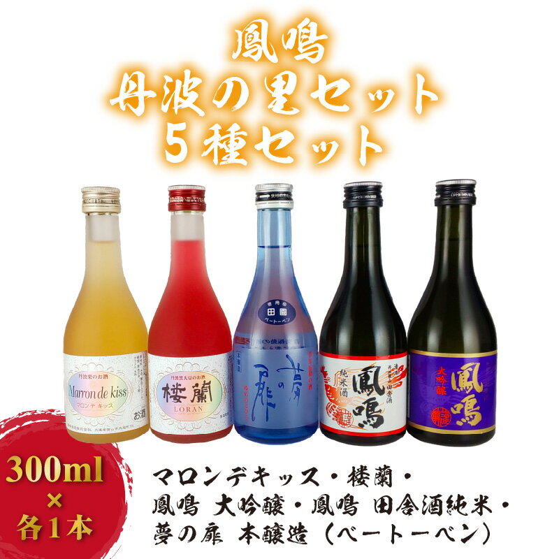 【ふるさと納税】鳳鳴　丹波の里セット　5種セット　TR-5F　【 お酒 飲み比べ 大豆のお酒 栗のお酒 大吟醸 田舎酒 純米酒 リキュール 山田錦 小瓶セット 爽やかな甘味 スッキリ 】