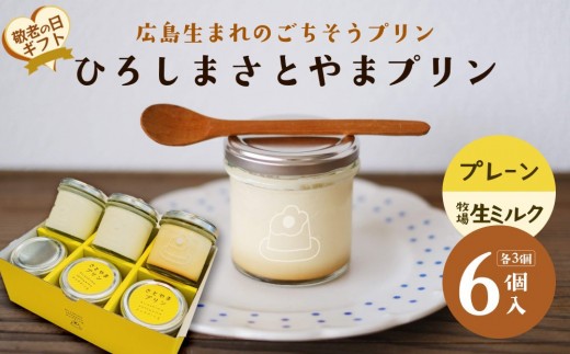【敬老の日】ひろしま さとやまプリン （プレーン3個、牧場生ミルク3個入り）