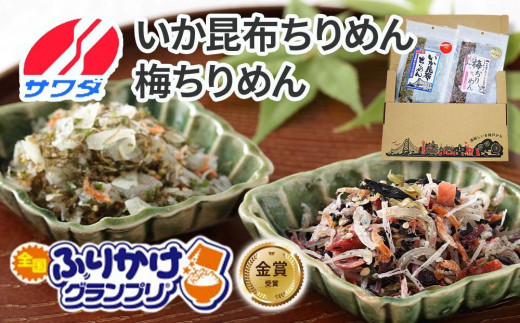 
                  【ふるさと納税】生ふりかけ 人気2種食べ比べセット いか昆布 梅ちりめん 各1パック　 澤田食品 ふりかけ ごはんのお供 ご飯のお供 ふりかけグランプリ 金賞 送料無料
                
