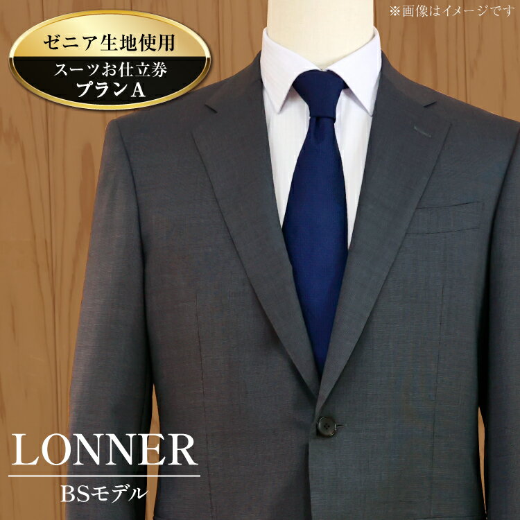 【ふるさと納税】 AG110「Lonner（ロンナー）」　オーダースーツお仕立券＜プランA＞[BSモデル ブルーステッチモデル 島原ソーイング ゼニア 1着分] レビューキャンペーン