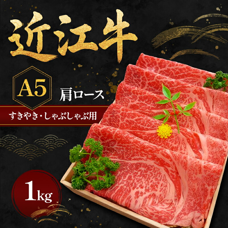 【ふるさと納税】近江牛A5すきやき・しゃぶしゃぶ用肩ロース1kg 肉／牛肉／すき焼き