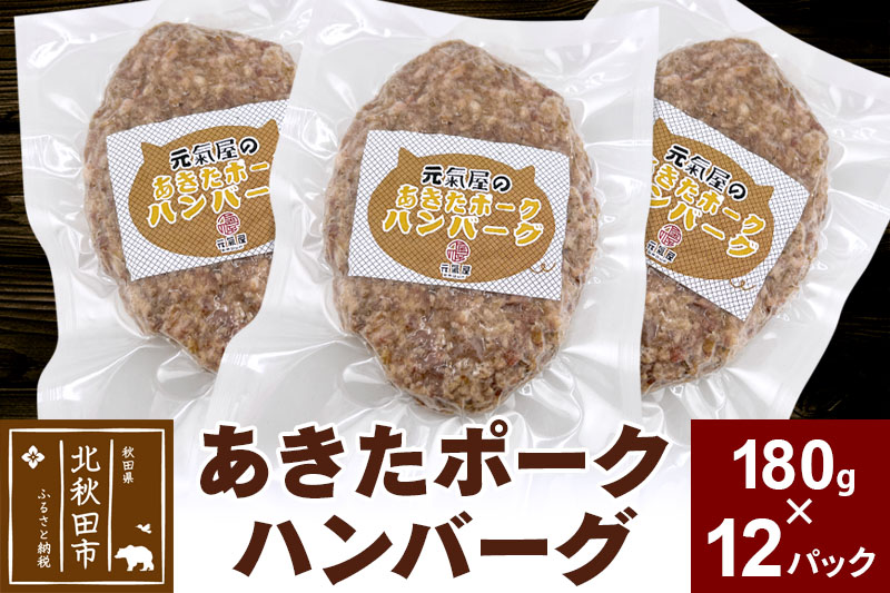 あきたポーク ハンバーグ 180g×12パック 冷凍|genk-011201