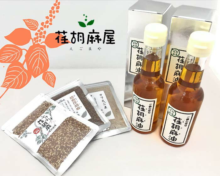 【ふるさと納税】 ちちぶ荏胡麻（えごま）づくし ／ 調味料 食用油 エゴマ油 えごま油 焙煎 送料無料 埼玉県 特産 No.172