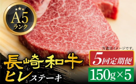 【全5回定期便】 A5ランク ヒレステーキ 150g×5枚 長崎和牛 《小値賀町》【有限会社肉の相川】 [DAR024] 肉 牛肉 和牛 黒毛和牛 A5 ヒレ ステーキ 焼肉 BBQ 贅沢 あいかわ