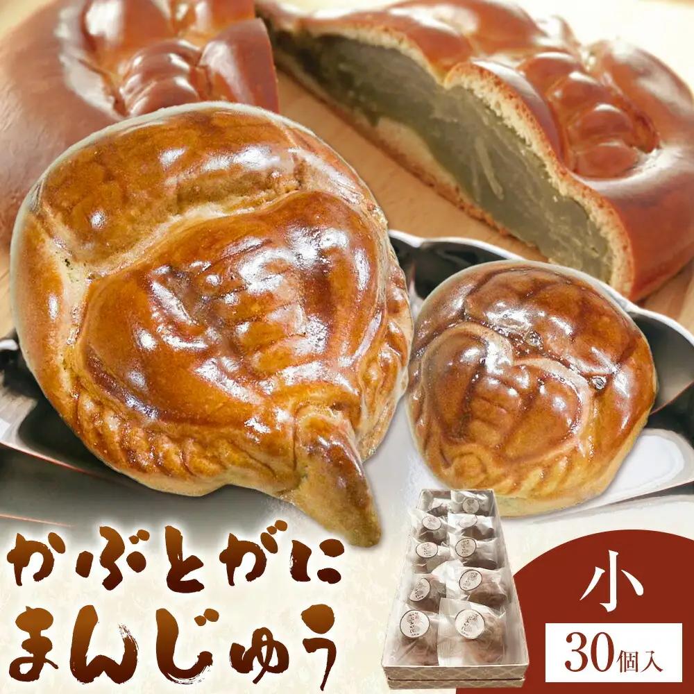 かぶとがにまんじゅう 小 30個 株式会社玉利軒 饅頭