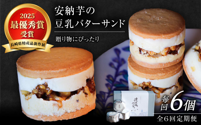 【全6回定期便】波止場の安納芋の豆乳バターサンド 五島市/波止場パーラァ [PGI003]