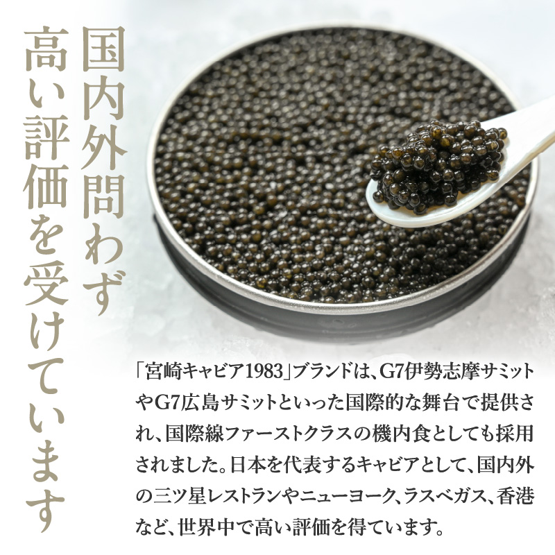《宮崎市限定 宮崎キャビア1983》京都吉兆オリジナル 熟成うま味キャビア 12g 和キャビア 国産 キャビア 和風 和食 チョウザメ 化粧箱入り 化粧箱 贈答用 贈り物 ギフト 手土産 高級 世界三