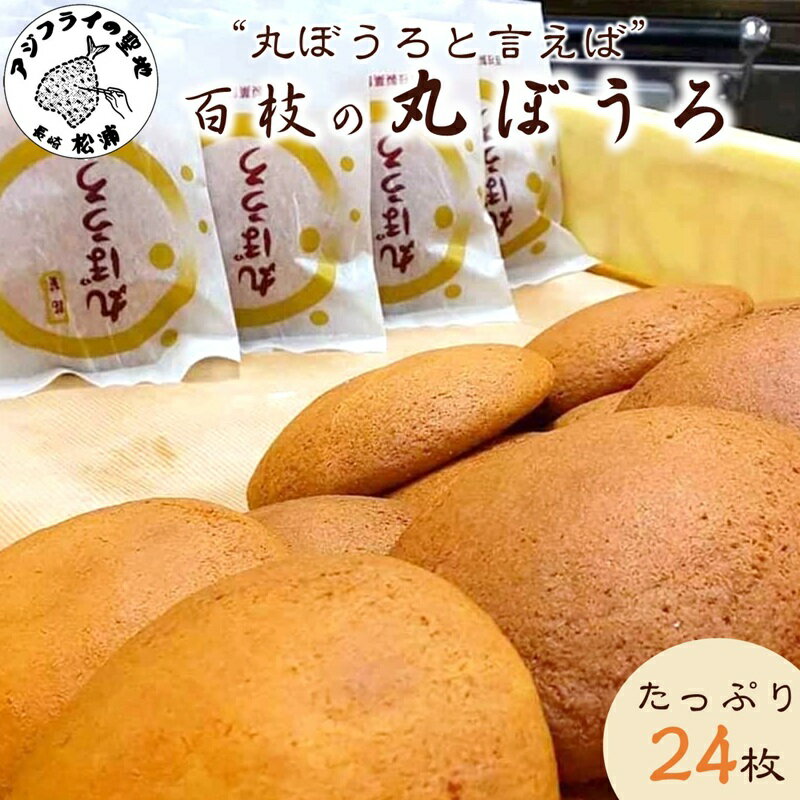 【ふるさと納税】＼お中元熨斗対応／”丸ぼうろ”と言えば「百枝の丸ぼうろ」たっぷり24枚【B1-160】 丸ぼうろ 百枝の丸ぼうろ 郷土菓子 和菓子