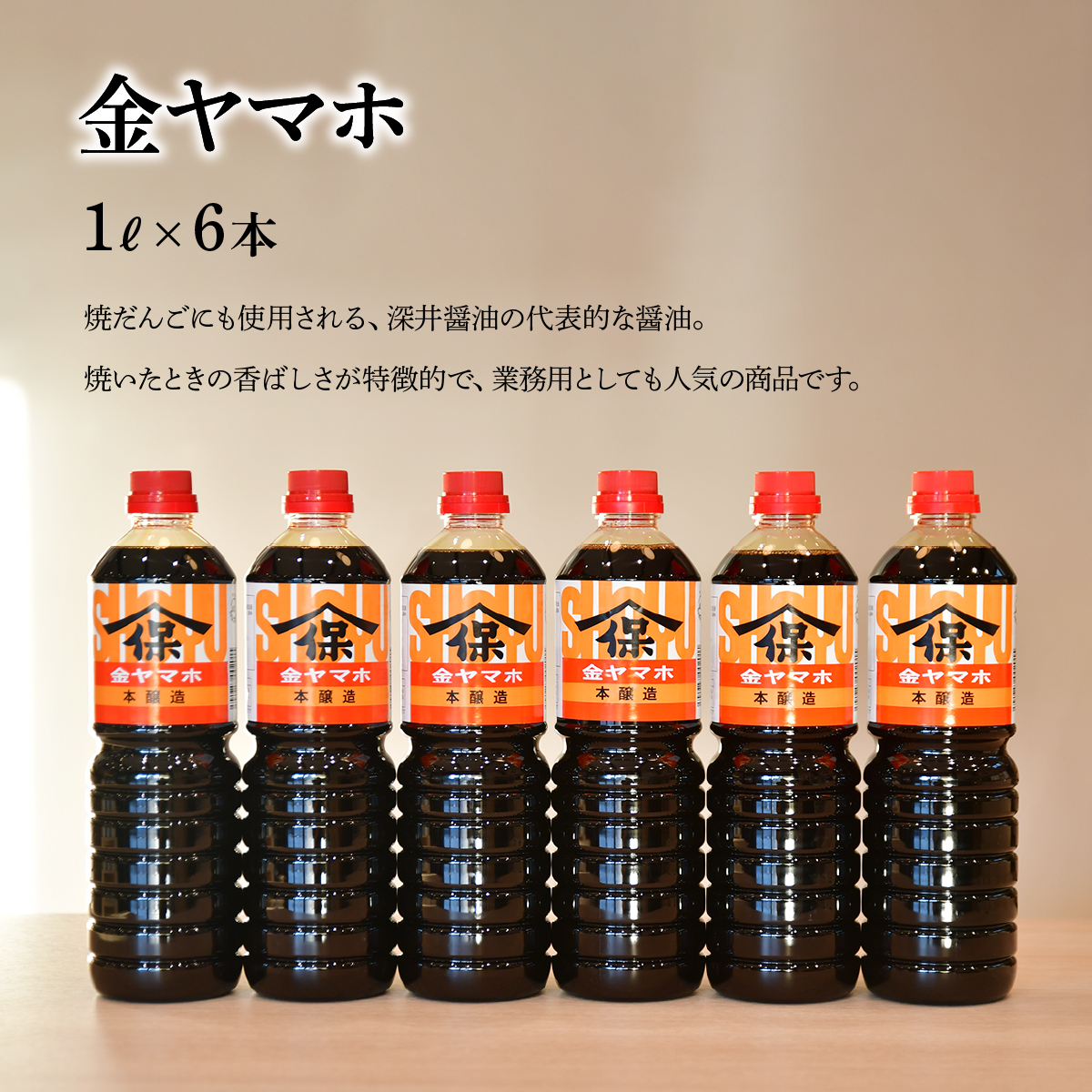 金ヤマホしょうゆ 1L×6本 | 埼玉県 所沢市 醤油 しょうゆ しょう油 かけしょう油 つけしょう油 国産大豆 調味料 味付け 料理 冷ややっこ 焼き魚 刺身 瓶 瓶詰め おいしい おすすめ 贈答品