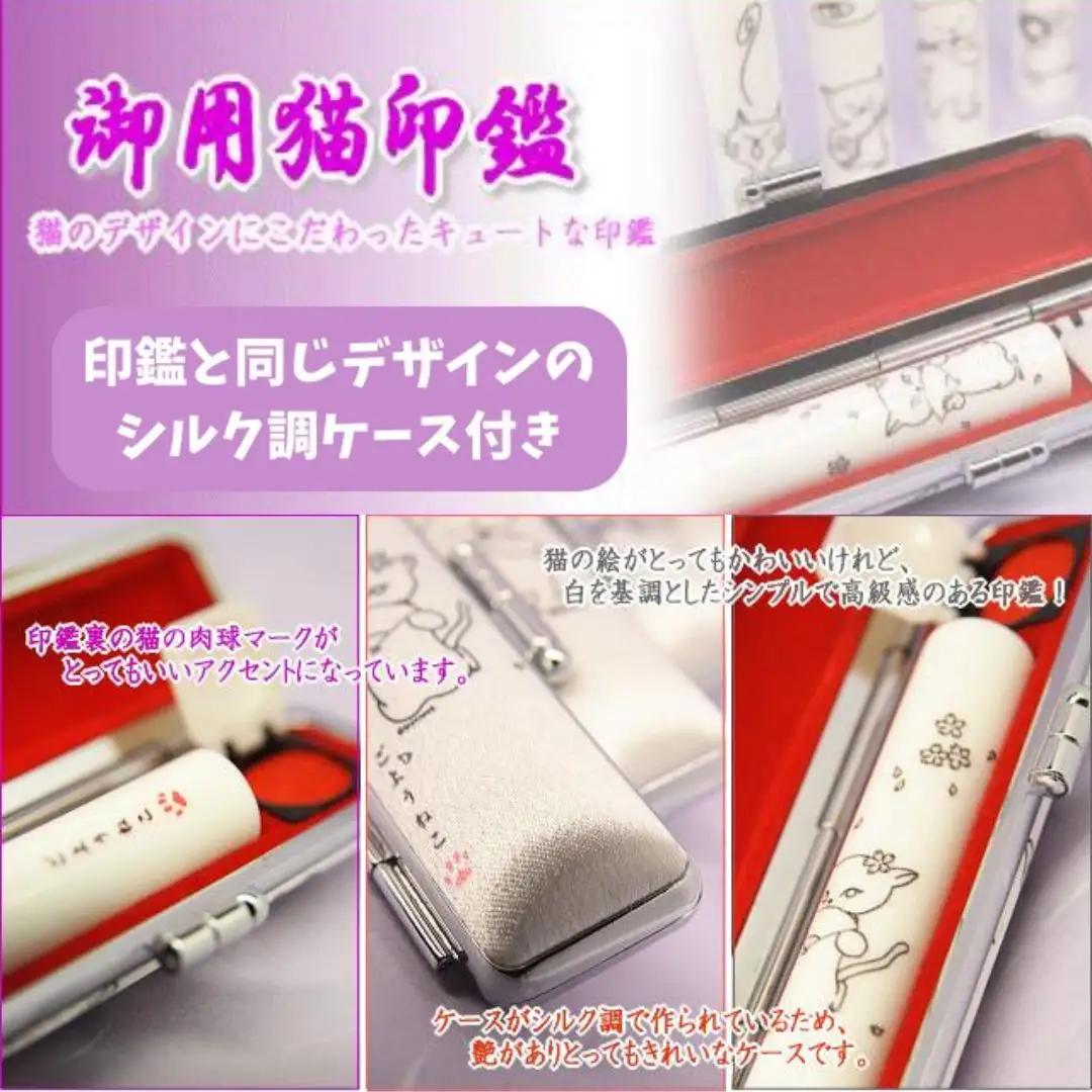 【銀行印に使用可能】御用猫印鑑1本とケースセット はんこ 判子 印鑑セット ギフト プレゼント 子供 こども 女性 出産祝い お祝い 3M18038