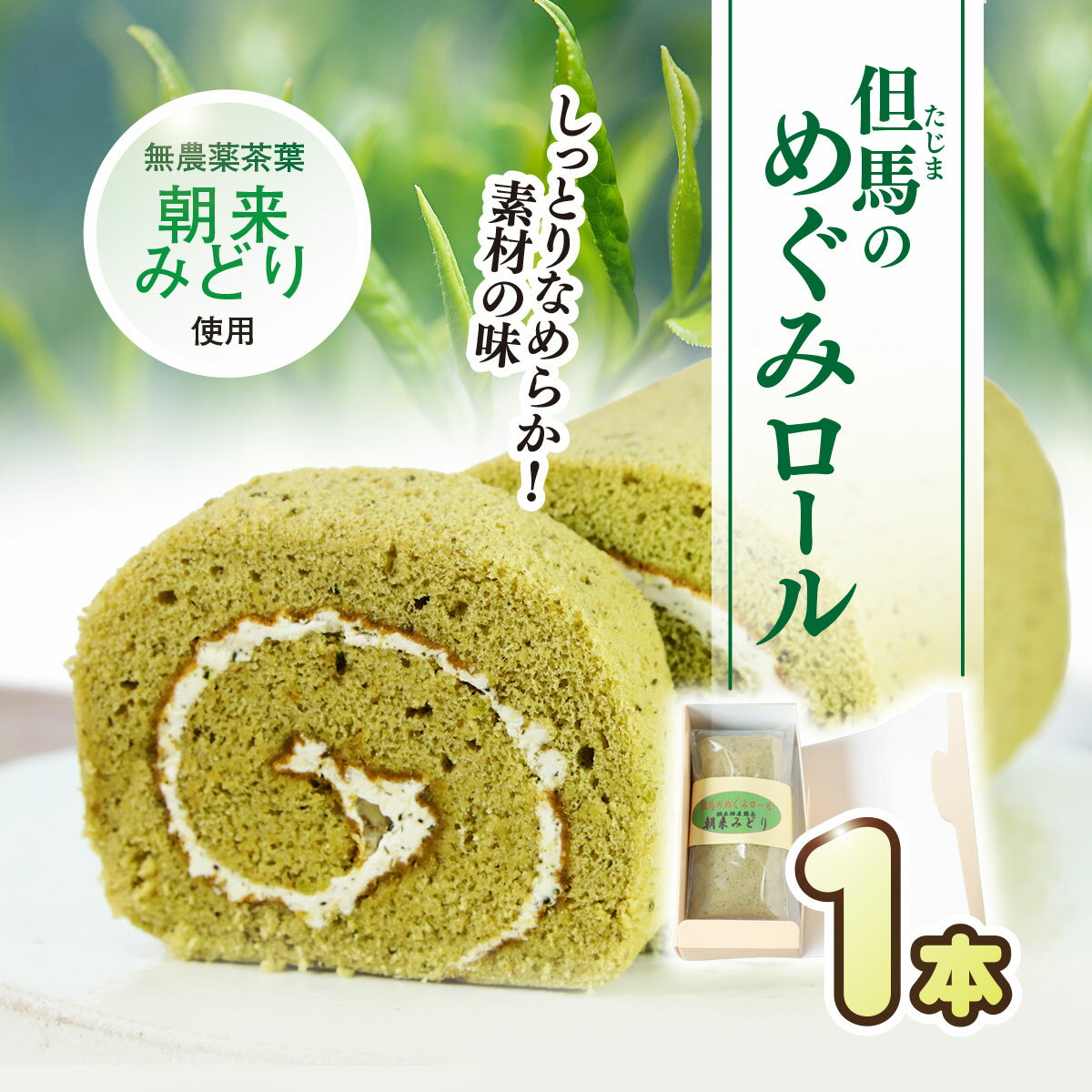 【ふるさと納税】但馬のめぐみロール(朝来みどり) 兵庫県 朝来市 AS2AC4 ロールケーキ 緑茶ケーキ ケーキ 緑茶 洋菓子 菓子 スイーツ デザート 朝来みどり