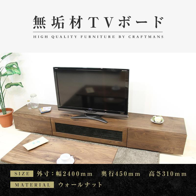 
【大川家具】無垢材 テレビボード ローボード テレビ台 TV台 凛 幅2400 ウォールナット ナチュラル インテリア おしゃれ 収納 国産 日本製 完成品 組み立て不要 高級感 【設置付き】
