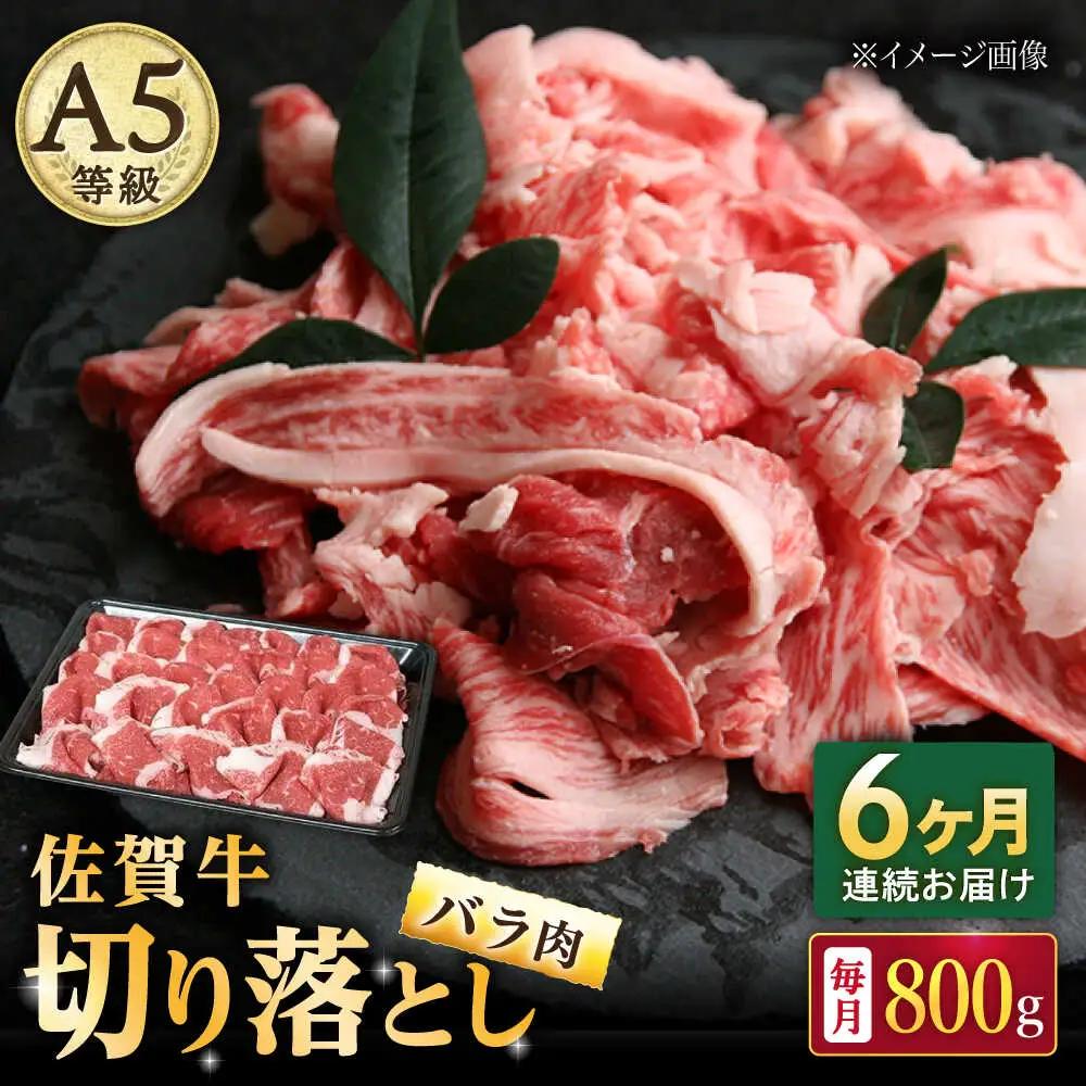 【6回定期便】 佐賀牛 バラ 切り落とし 800g 牛 [UBH092]