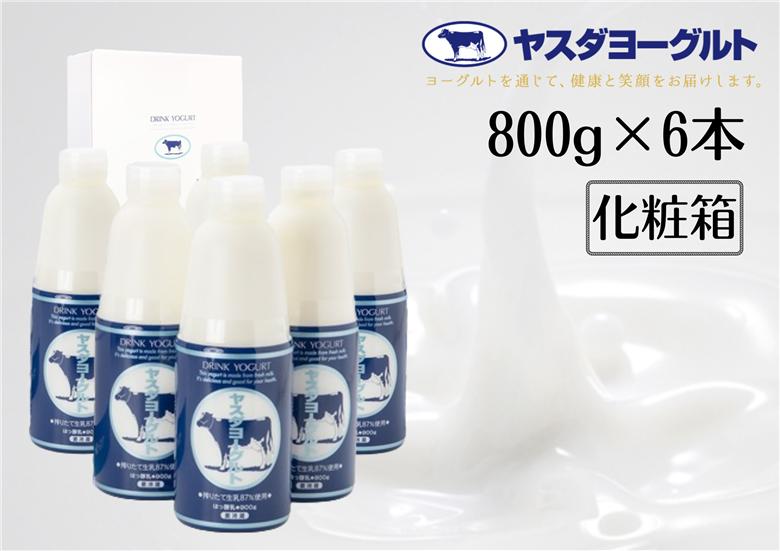 【3年連続最高金賞】ヤスダヨーグルト 大ボトル 800g×6本  化粧箱 1B53011