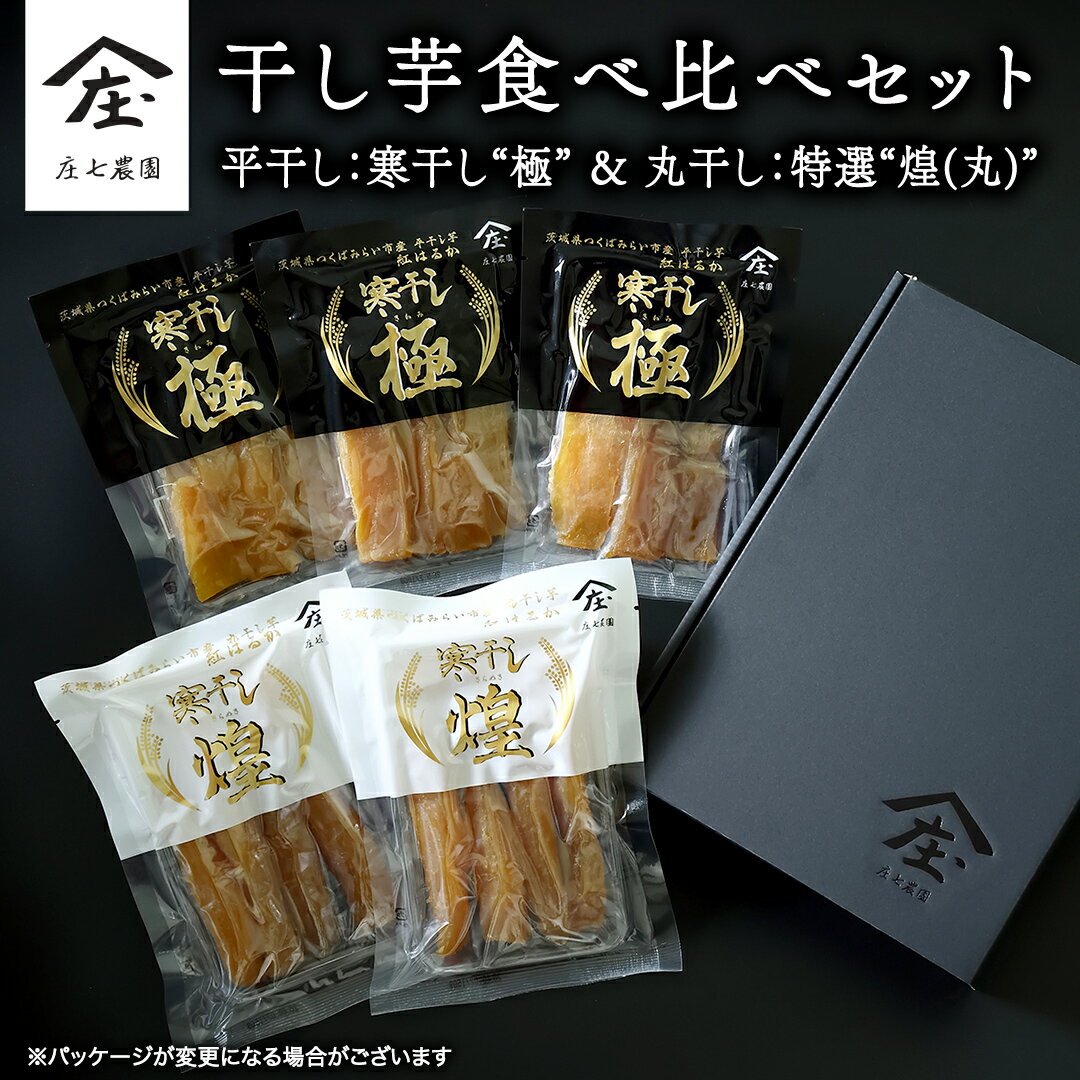 【ふるさと納税】「庄七農園」自慢の 干し芋食べ比べセット 平干し「寒干し"極”」＆ 丸干し「特選”煌（丸）”」 平干し100g×3 丸干し150g×2【 熨斗 対応品 】 茨城 お取り寄せ さつまいも お芋 おやつ お菓子 和菓子 ほしいも 小分け お歳暮 ギフト 贈答