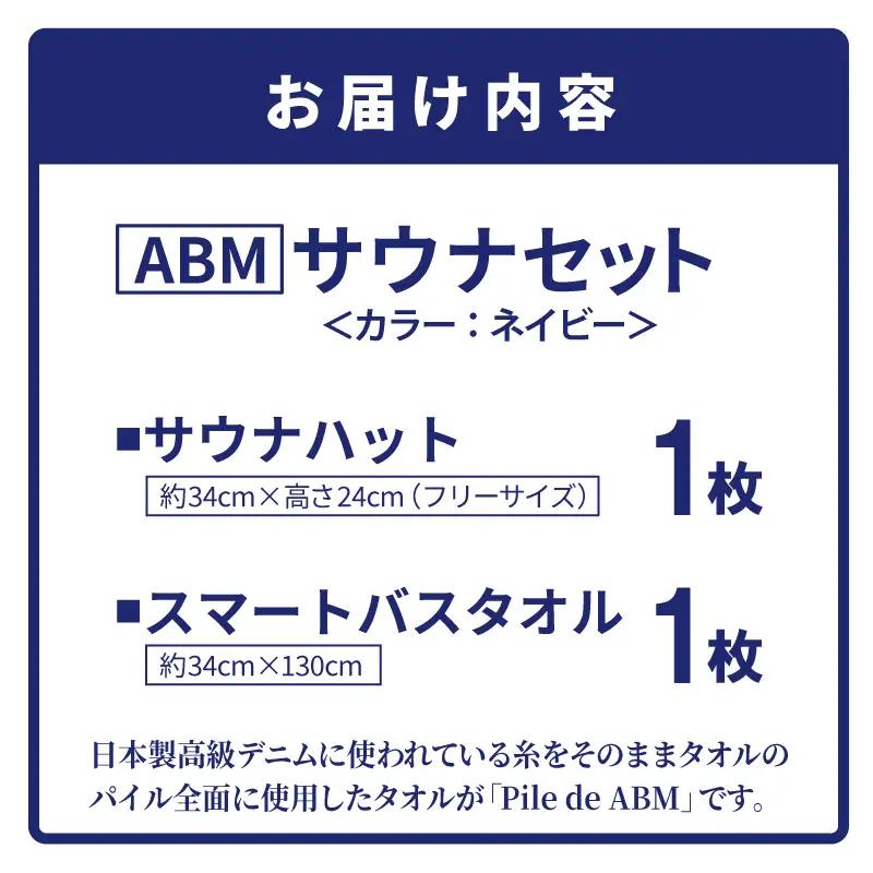 高級デニム糸で織ったサウナハット＆スマートバスタオル（ネイビー）