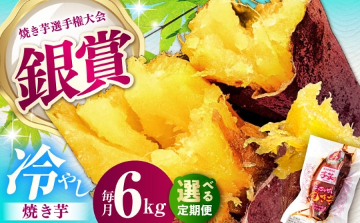 【全12回定期便】紅はるか 冷やし焼き芋 約6kg / 焼き芋 やきいも 焼きいも 焼いも 焼芋 さつまいも 紅はるか ねっとり しっとり 甘い おやつ 芋 スイーツ / 亀山市 / 芋笑 [AMBU025]