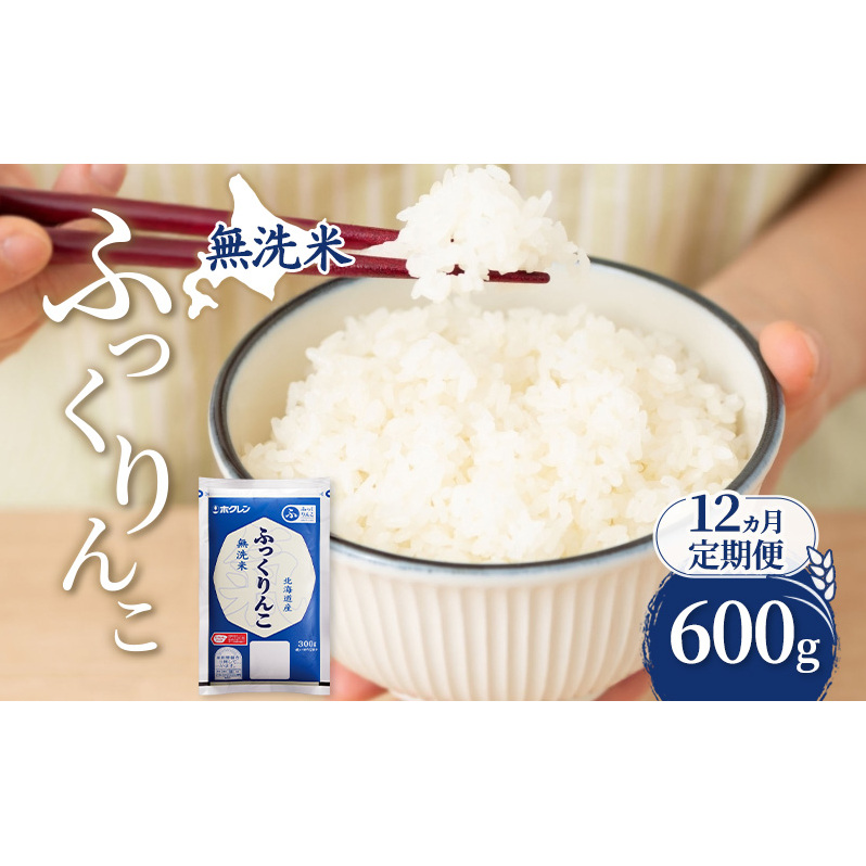12ヵ月 定期便 無洗米 北海道 ふっくりんこ 600g (ホクレン米) 獲得 白米 お取り寄せ ごはん 道産米 ブランド米 600グラム お米 ご飯 米 北海道米 送料無料 芦別市 芦別応援米
