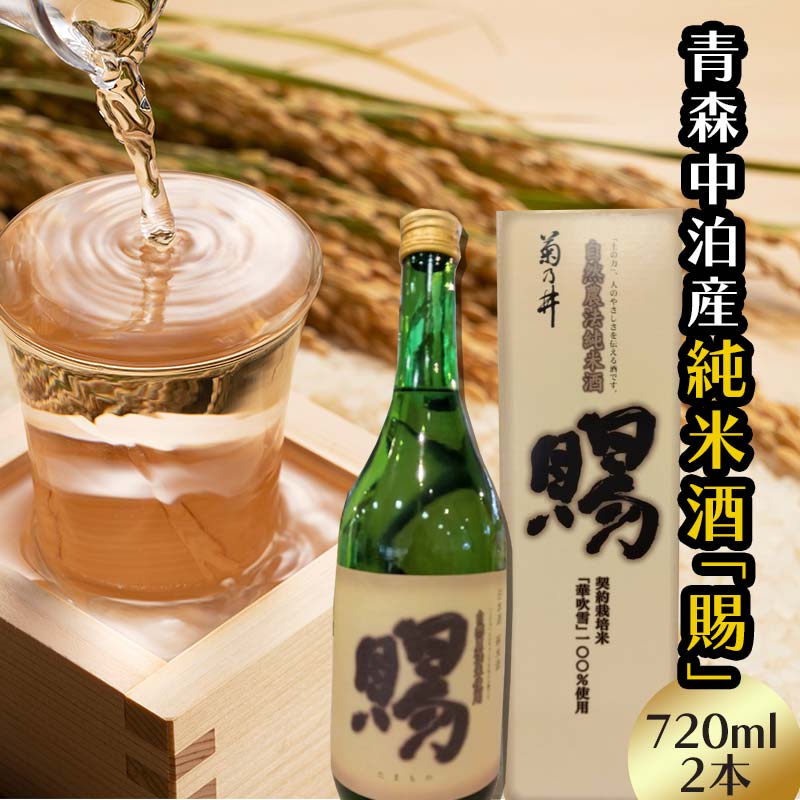 【ふるさと納税】『純米酒 賜』 720ml×2本セット 【中泊町特産物直売所ピュア】 純米 酒 日本酒 米麹 濃厚 本格派 15度 おつまみ うま口 イヌリン 中泊町 青森 F6N-011