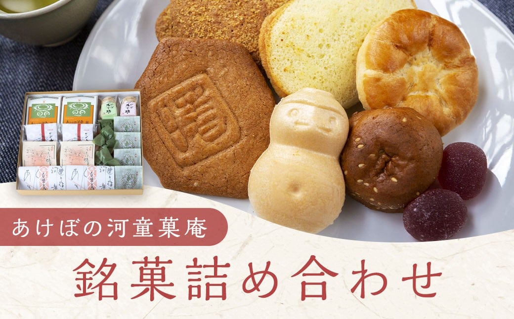 あけぼの河童菓庵 銘菓詰め合わせ