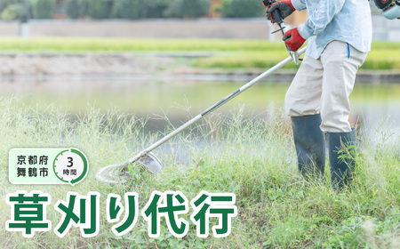 京都府 舞鶴市 管理地の草刈り 除草 代行 サービス 3時間 地域密着 くさかり 草引き 除草作業 草刈り作業 草刈 よろず屋おおきに 