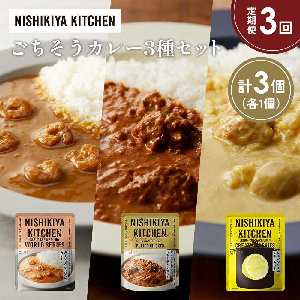 【ふるさと納税】【定期便3か月】ガーリックシュリンプカレー バターチキンカレー レモンクリームチキンカレー食べ比べ NISHIKIYA KITCHEN レトルト 非常食 保存食 災害 備蓄 贈り物 ギフト ニシキヤキッチン にしき ニシキ にしき食品 常温 常温保存 岩沼市