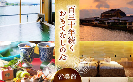 【宍道湖畔 皆美館】 宿泊招待券 (2名様) [ALCQ001] 宿泊 観光