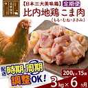 【ふるさと納税】 《定期便6ヶ月》 比内地鶏 こま肉（もも・むね・ささみ） 3kg（200g×15袋）×6回 計18kg 時期選べる お届け周期調整可能 6か月 6ヵ月 6カ月 6ケ月 18キロ 小分け 国産 冷凍 正肉 小間切れ 鶏肉 鳥肉