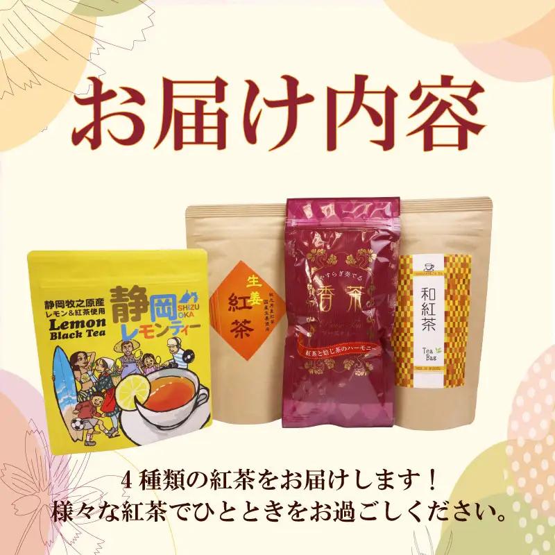 紅茶4種類 飲み比べ ティーバッグ  4袋 ティーパック お手軽茶 相良物産株式会社 静岡県 牧之原市