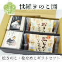 【ふるさと納税】松きのこ・松なめこギフトセット【炊き込みごはんの素2種・世羅産こしひかり300g×2個】 松茸そっくりの姿にほのかな香りとシャキシャキ食感 炊き込みご飯 炊き込み きのこご飯 世羅 米 贈答 きのこ キノコ まつきのこ まつなめこ A003-04