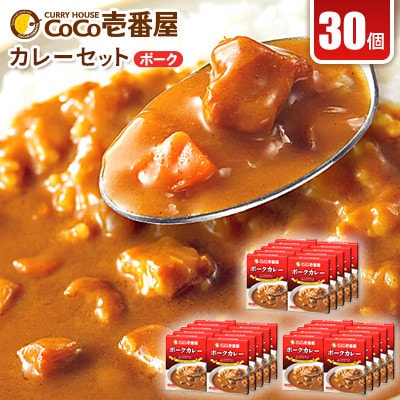 【毎月定期便】ココイチカレーIセット(ポーク30個)全6回【4079840】