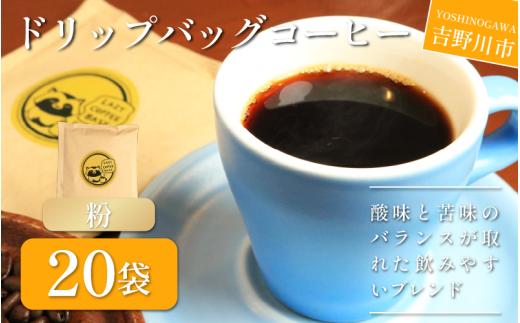 コーヒー ドリップバッグ 20袋 ブレンド 簡単 手軽 自家焙煎 個包装 ギフト プレゼント  香り 高級 人気 おしゃれ 本格 自宅用 旅行用 職場用 お試しセット ドリップコーヒー ハンドドリップ マイルド 苦味 コク すっきり 後味 徳島県 吉野川市
