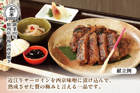 近江牛サーロイン西京焼き 200ｇ1個 品川亭